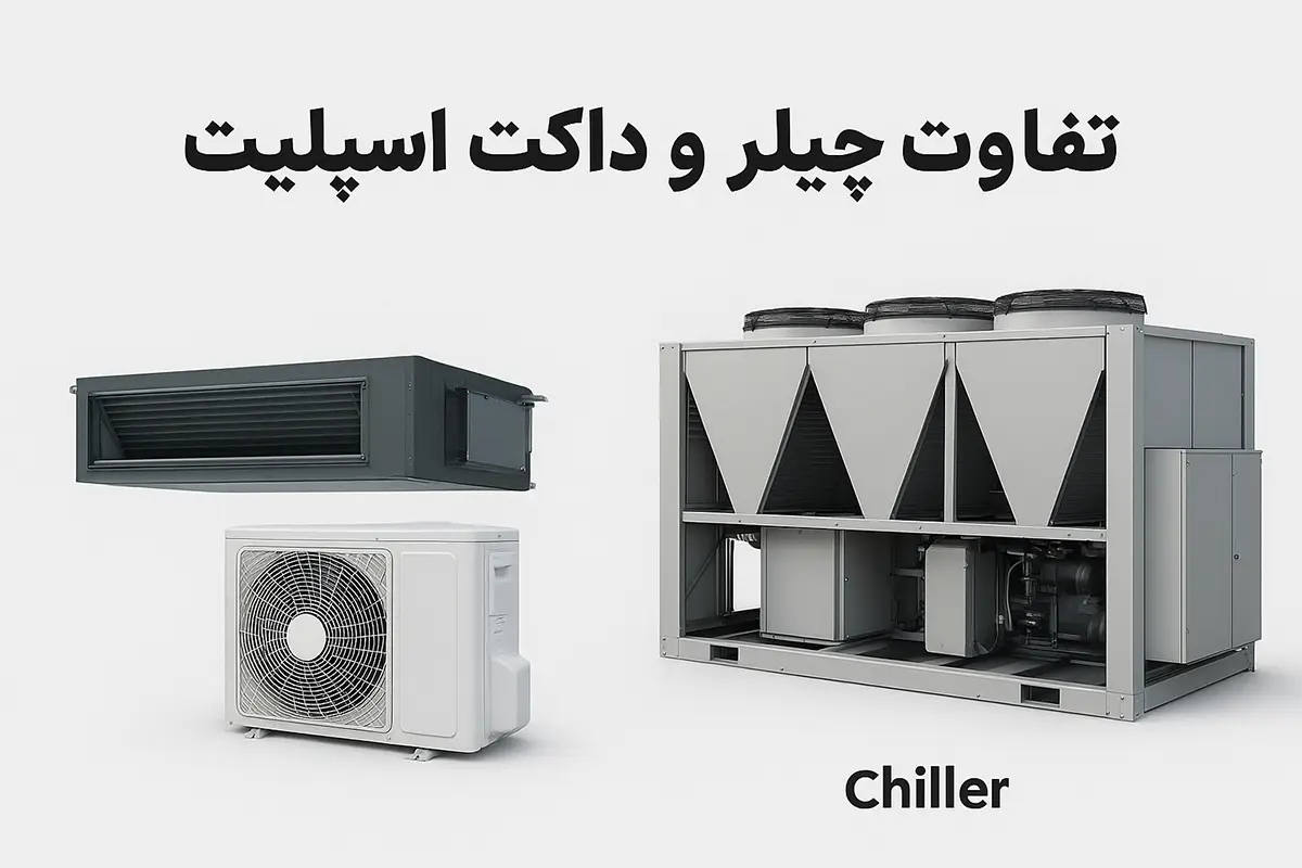 تفاوت چیلر و داکت اسپلیت
