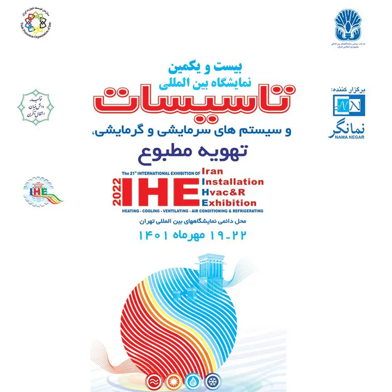 بیست و یکمین نمایشگاه بین المللی تاسیسات و سیستم های سرمایشی و گرمایشی تهویه مطبوع