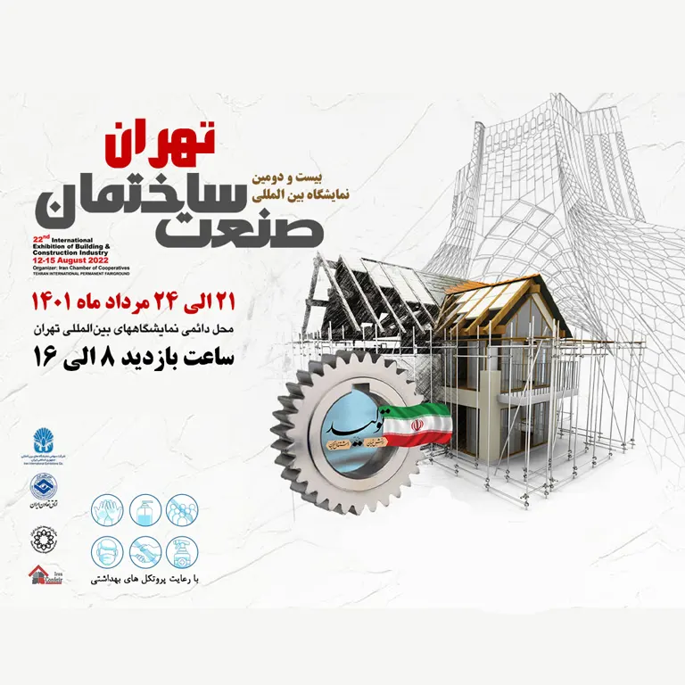 بیست و دومین نمایشگاه بین المللی صنعت ساختمان تهران