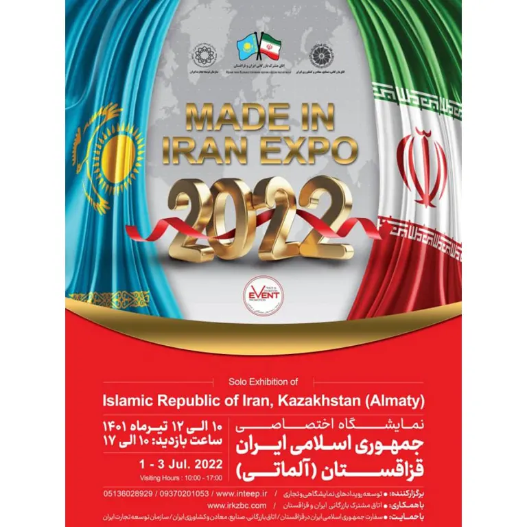 نمایشگاه اختصاصی جمهوری اسلامی ایران قزاقستان