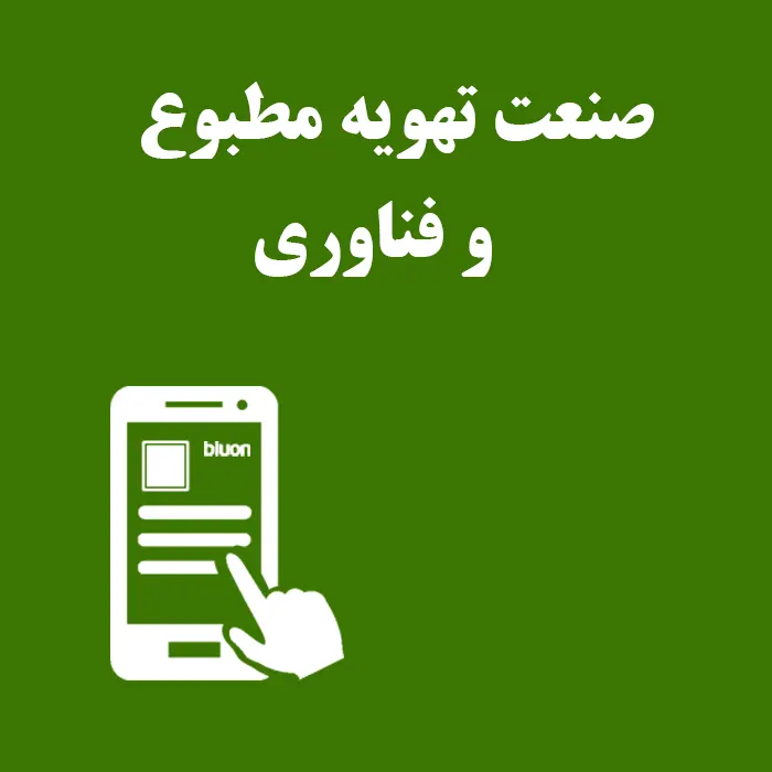 فناوری در تهویه مطبوع