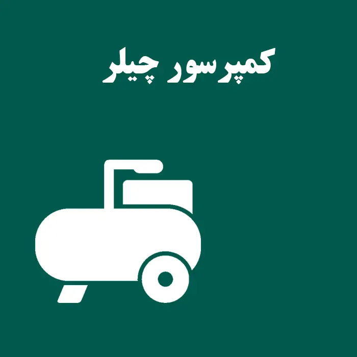علت سوختن کمپرسور چیلر چیست