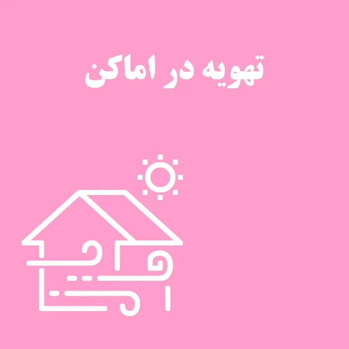 تهویه در اماکن