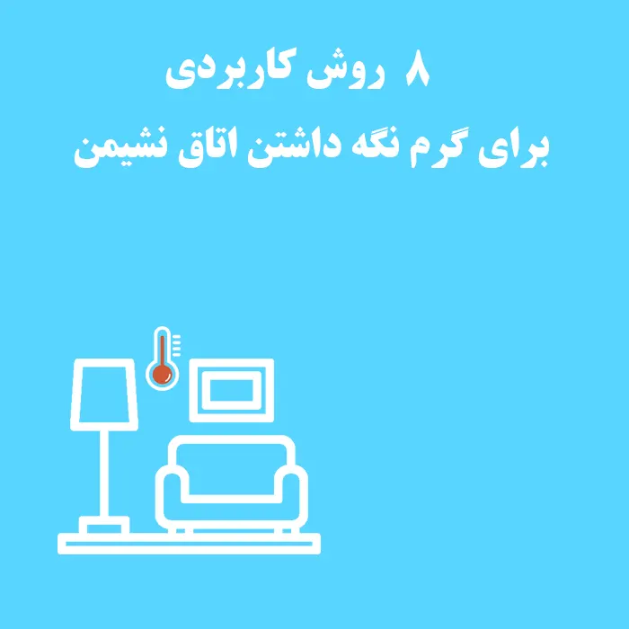 8 روش کاربردی برای گرم نگه داشتن اتاق نشیمن