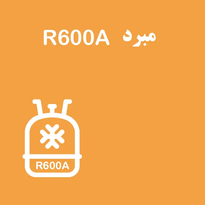 معرفی گاز مبرد R600A