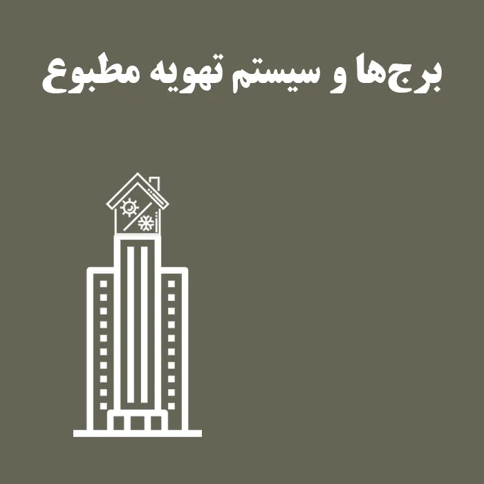 طراحی سیستم تهویه مطبوع در برج ها و آسمان خراش ها