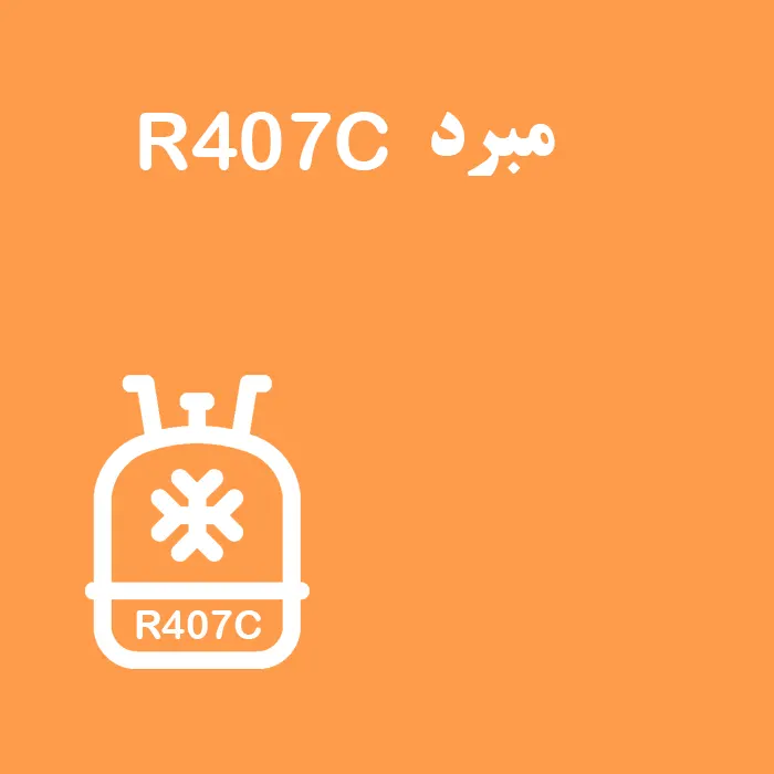 معرفی گاز مبرد R407C