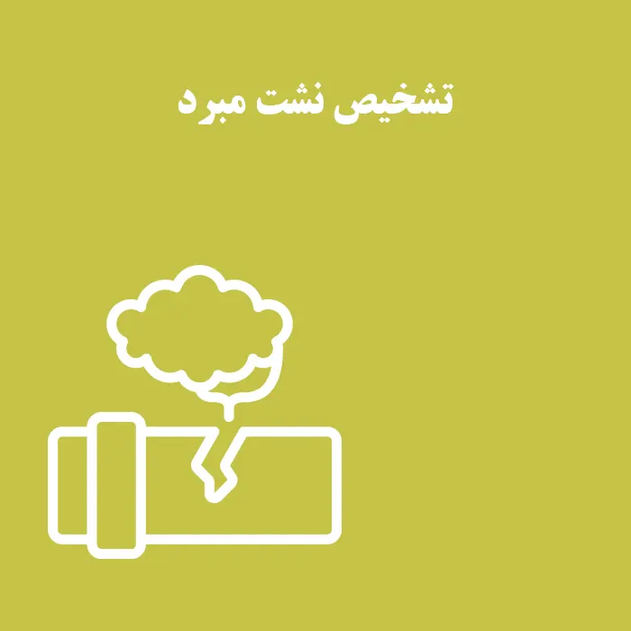 تشخیص نشت مبرد