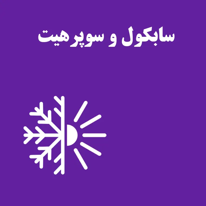 سابکول و سوپرهیت چیست