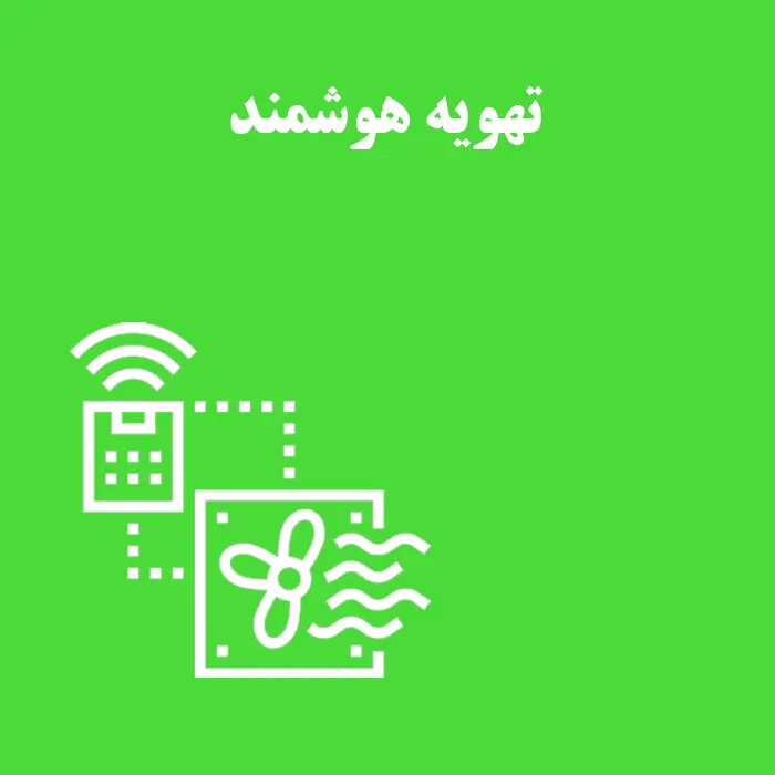 تهویه هوشمند چیست