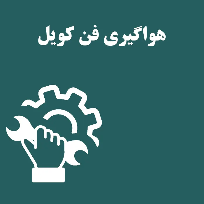 آموزش نحوه هواگیری فن کویل