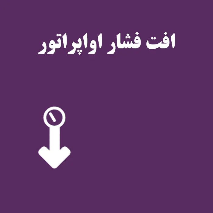افت فشار اواپراتور در چیلر