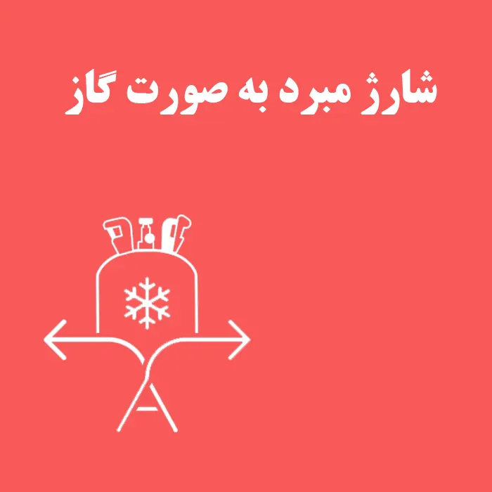 نحوه شارژ مبرد به صورت گاز
