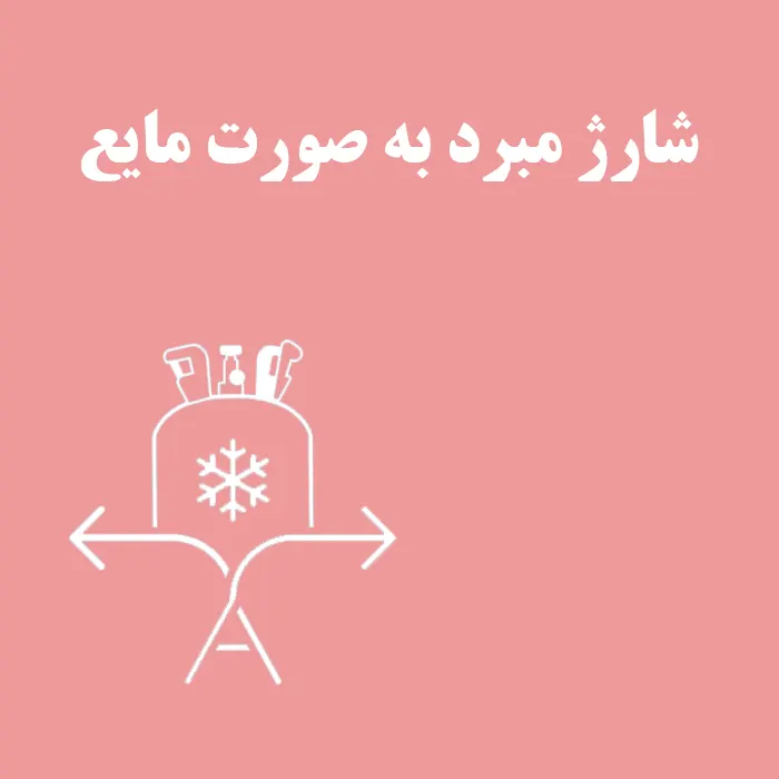 نحوه شارژ مبرد به صورت مایع