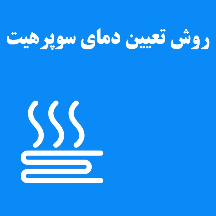 روش تعیین دمای سوپرهیت