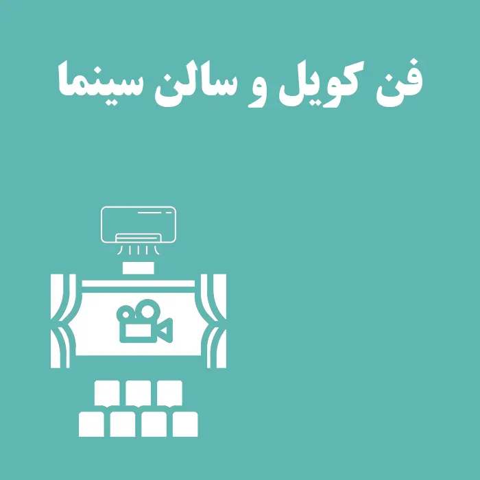 کاربرد فن کویل در سالن سینما