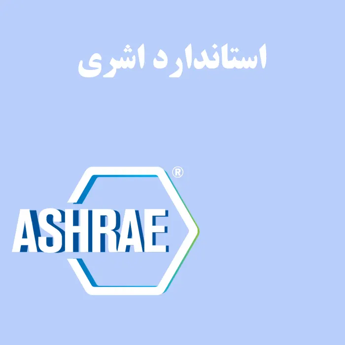 استاندارد اشری چیست