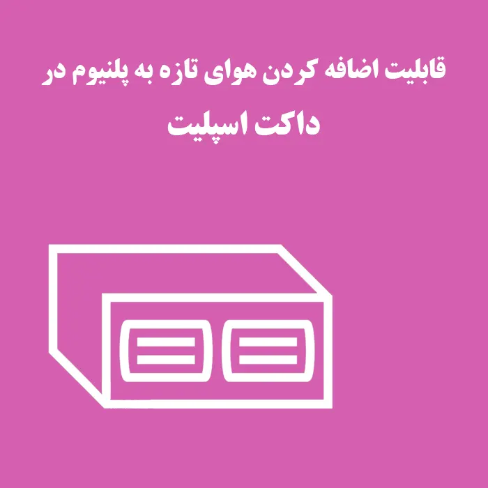 قابلیت اضافه کردن هوای تازه به پلنیوم در داکت اسپلیت
