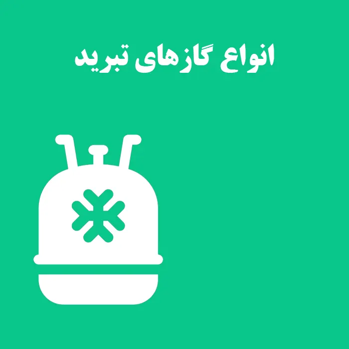 انواع گازهای تبرید