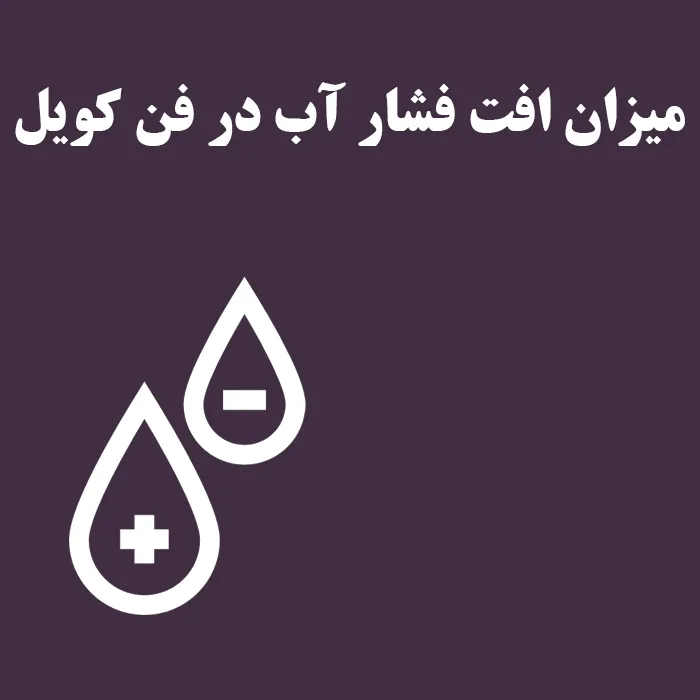 میزان اهمیت افت فشار آب در فن کویل