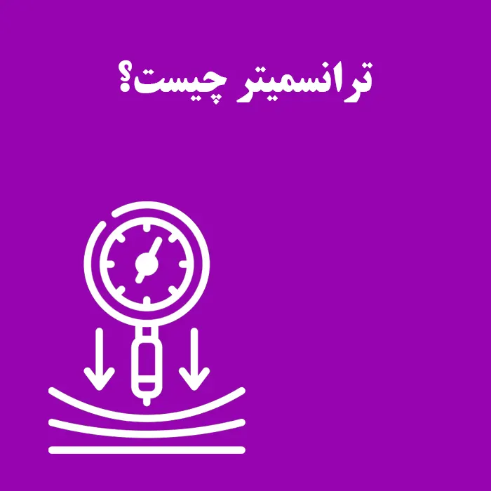 ترانسمیتر فشار چیست