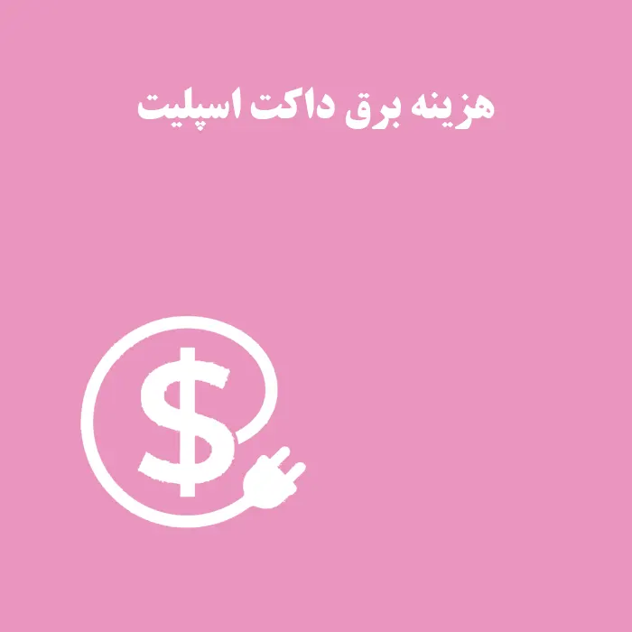 هزینه برق داکت اسپلیت