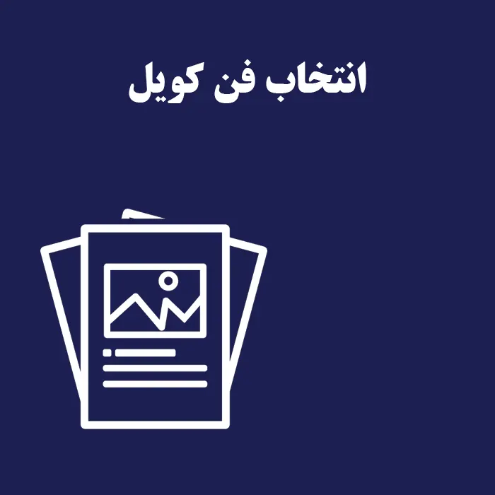 انتخاب فن کویل از روی کاتالوگ