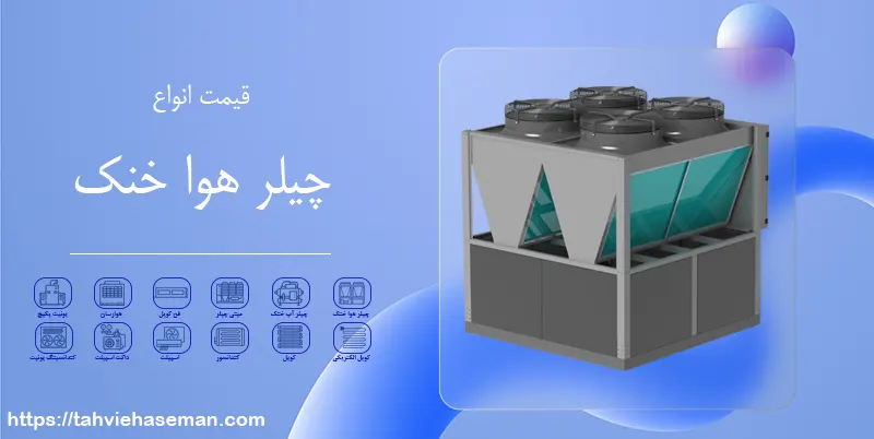 قیمت چیلر هوا خنک