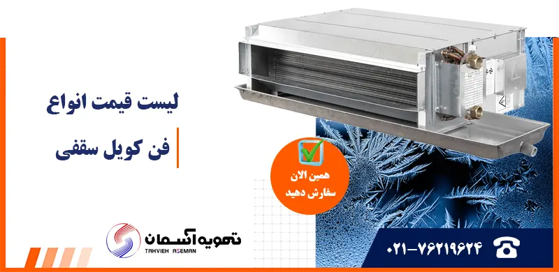 قیمت فن کویل سقفی