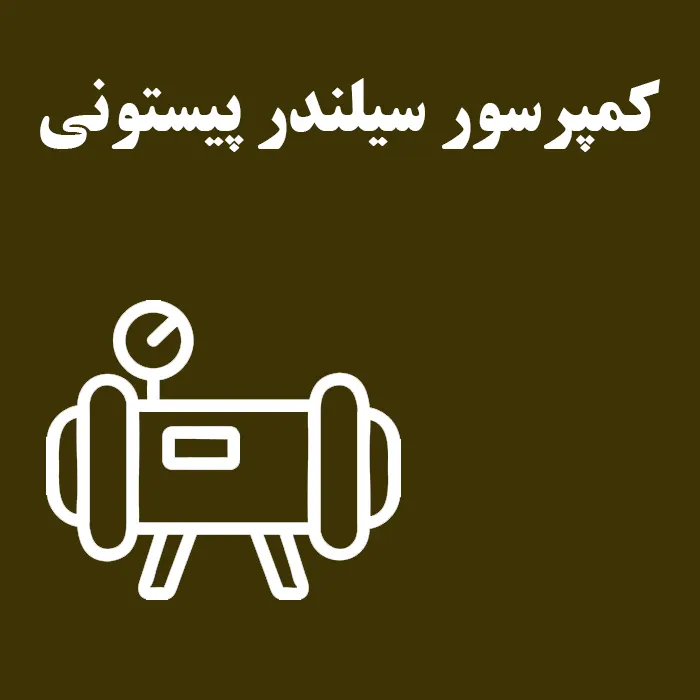 مقاله کمپرسور سیلندر پیستونی