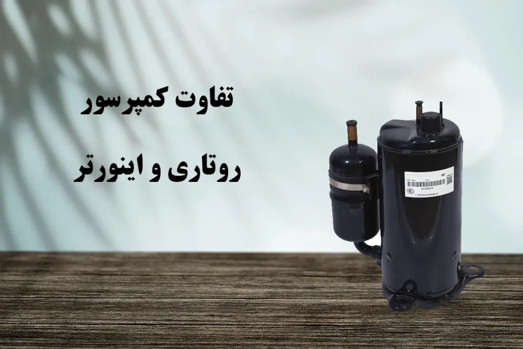 تفاوت کمپرسور روتاری و اینورتر