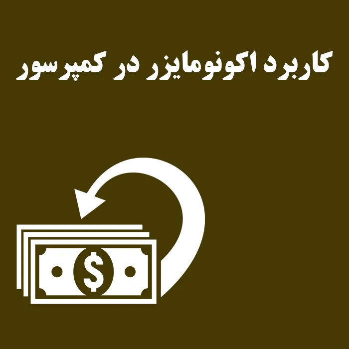 مقاله کاربرد اکونومایزر در کمپرسور