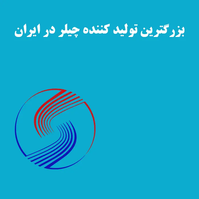 معرفی بزرگترین تولید کننده چیلر در ایران