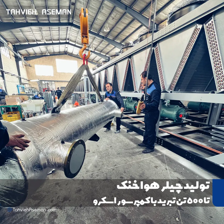 چیلر تراکمی در کارخانه تهویه آسمان