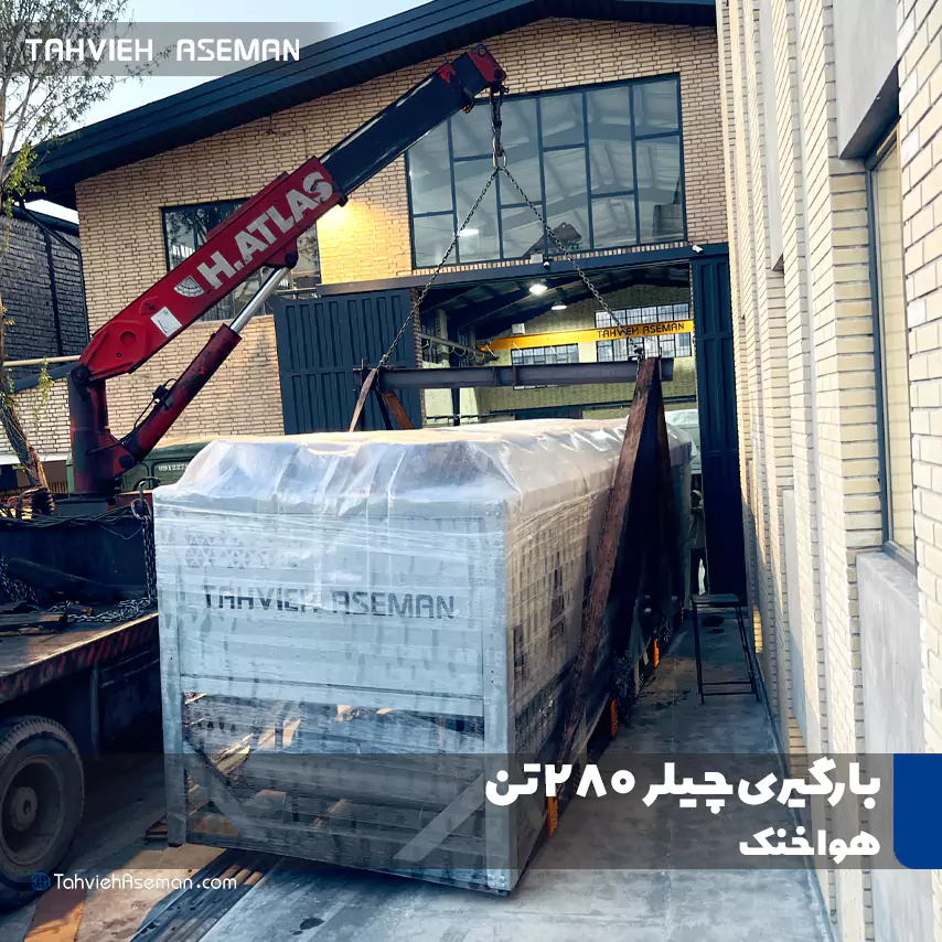 بارگیری چیلر در کارخانه تهویه آسمان