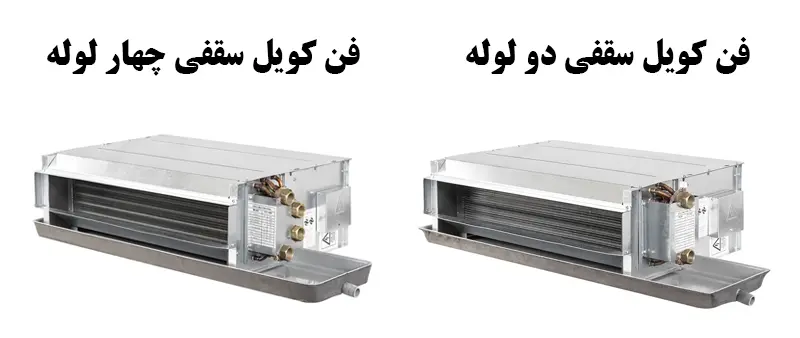 تفاوت فن کویل سقفی 2 لوله و 4 لوله