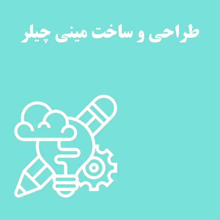 طراحی و ساخت مینی چیلر
