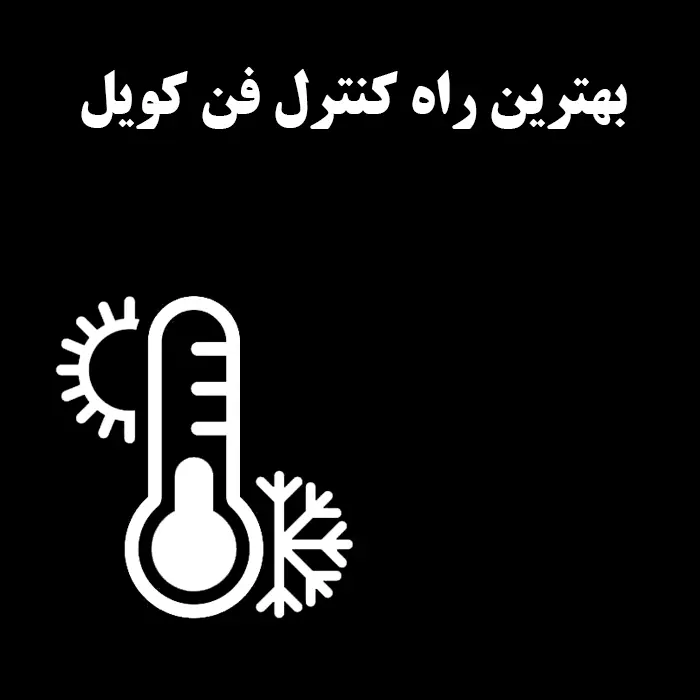 ترموستات، بهترین راه کنترل فن کویل