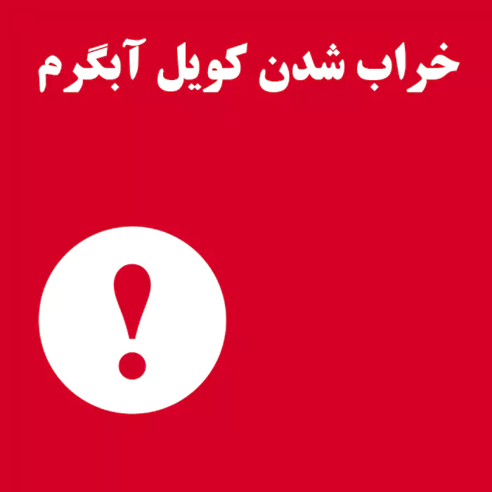 خراب شدن کویل آبگرم