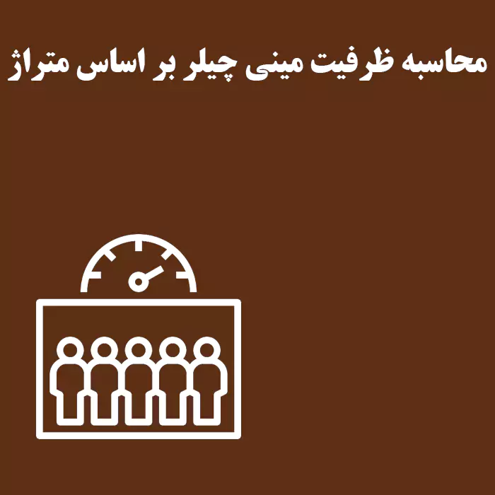 آموزش نحوه محاسبه ظرفیت مینی چیلر بر اساس متراژ