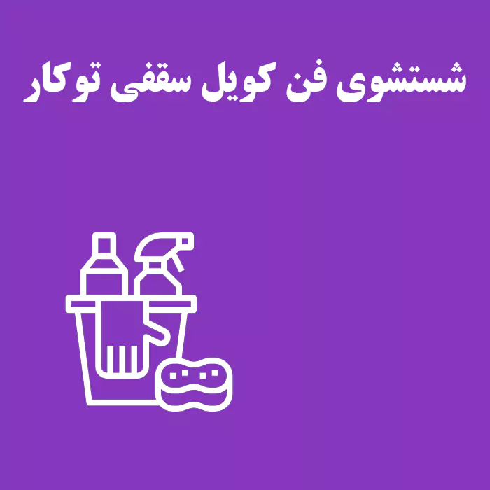 نحوه شستشوی فن کویل سقفی توکار