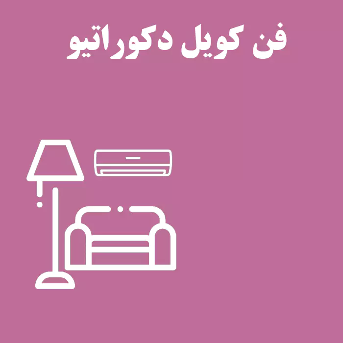 مقاله فن کویل دکوراتیو