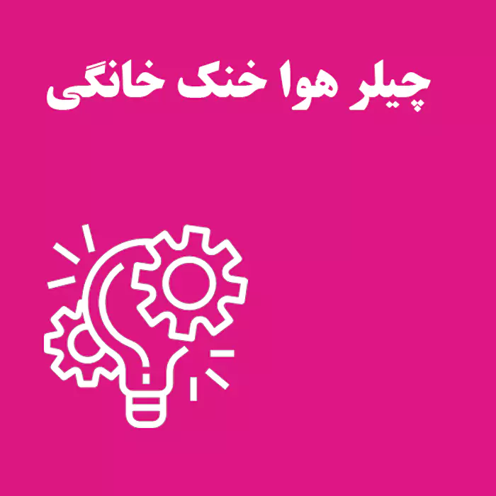 چیلر هوا خنک خانگی: راهکاری مدرن برای سرمایش خانه شما
