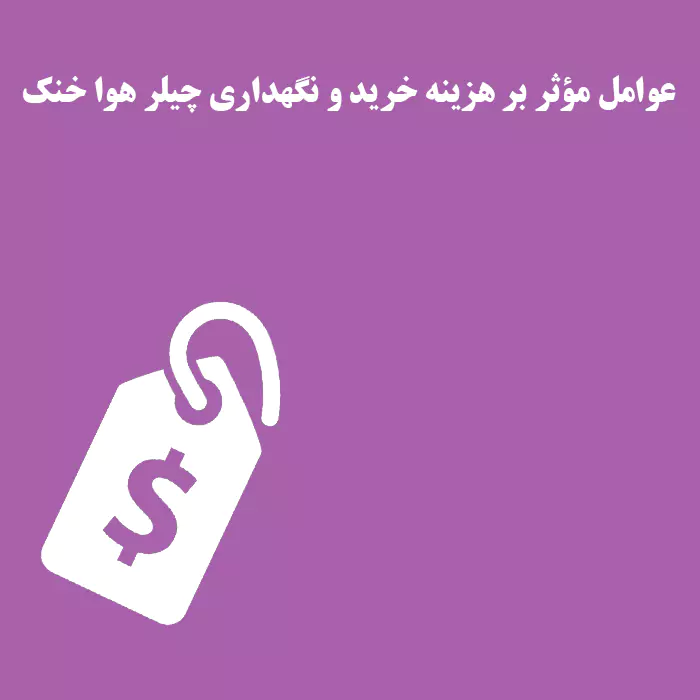 قیمت چیلر هوا خنک