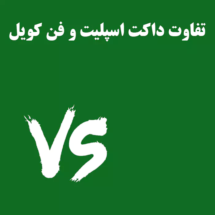 تفاوت داکت اسپلیت و فن کویل به زبان ساده