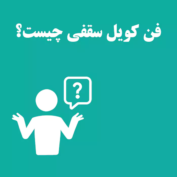فن کویل سقفی چیست؟ کاربردها، مزایا و نحوه عملکرد