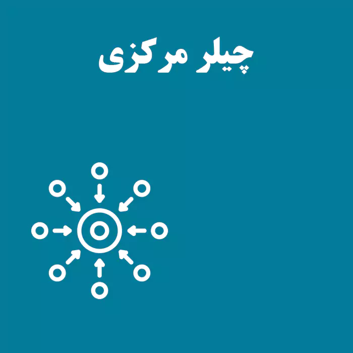 چیلر مرکزی چیست