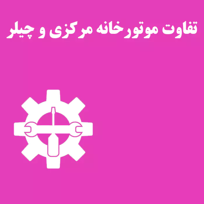 موتورخانه مرکزی و موتورخانه چیلر و تفاوت میان آنها
