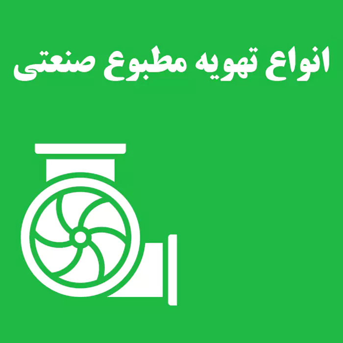 انواع تهویه مطبوع صنعتی: بهترین راهکارها برای خنک‌سازی حرفه‌ای