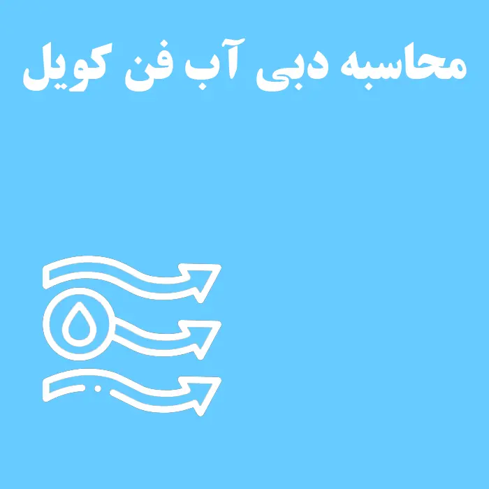 مقاله محاسبه دبی آب فن کویل